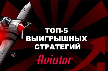 Пять лучших выигрышных стратегий